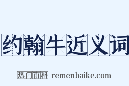 约翰牛近义词是什么意思的图片